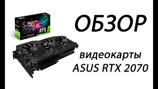 Новое рабочее место - Видеокарта Asus RTX 2070 Rog Strix