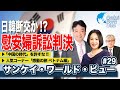 【2021年1月19日配信 #29】慰安婦訴訟判決/中国の時代を許すな！/感動の旅 ベトナム編