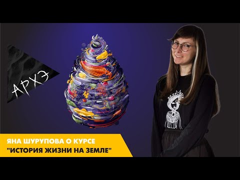 Яна Шурупова: Курс для детей "История развития жизни на Земле"