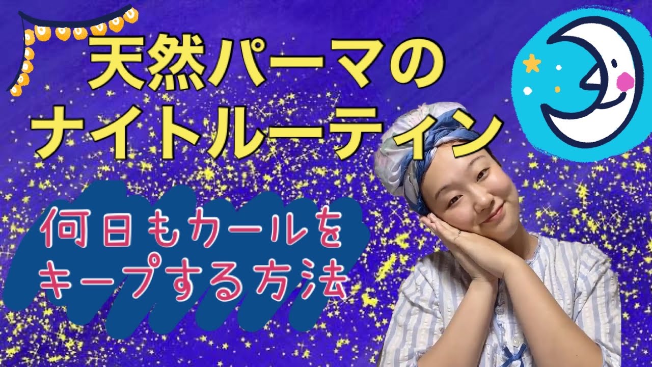 【寝ている間に髪が傷む!? 】天然パーマのナイトルーティーン | くせ毛にもダメージを少なくして寝る方法 | パーマの人も知ったら特な、カールを綺麗な状態で持たせるテクニックを紹介！
