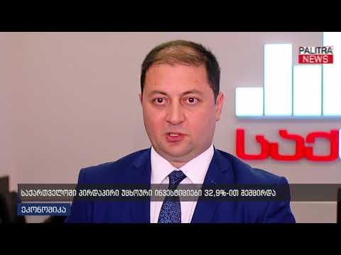 საქართველოში პირდაპირი უცხოური ინვესტიციები 32.9 პროცენტით შემცირდა