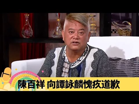 陳百祥 向譚詠麟愧疚道歉 對黃杏秀犯下的最大錯誤｜形容曾志偉、成龍女人湯圓 談網民熄電視與跪返屋企｜去錯王維基派對 自爆最𤓓事件｜娛樂3兄弟 陸浩明 區永權 衛志豪