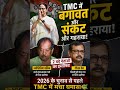 2026 चुनाव से पहले TMC में संकट | ममता बनर्जी को दूसरा बड़ा झटका