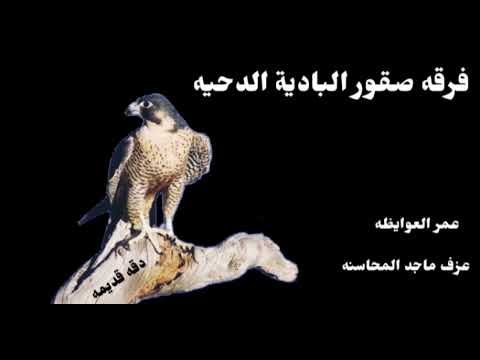 فرقه صقور البادية الدحيه عمر العوايظه البديعه محمد المتانين موسى الهواشله دقه قديمه ماجد المحاسنه