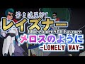 蒼き流星SPTレイズナー OP メロスのように / SPT LAYZNER ♬世界各国からのリクエストアニソンをアコースティックカバー  アニソン居酒屋 ANIIZA 35