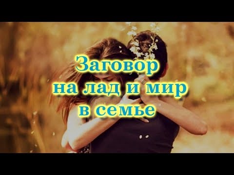 Заговор на лад и мир в семье