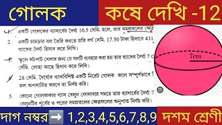 Kose Dekhi 12 Class 10 / গোলক কষে 12 দেখি দশম শ্রেণী Part 1 /Chapter 12 Math 🔥🔥
