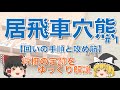 【居飛車穴熊#1】囲い方と攻め筋 #穴熊戦法 #居飛穴