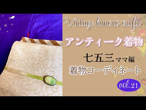 アンティーク着物コーディネート】七五三ママ編♪ 礼装だけど