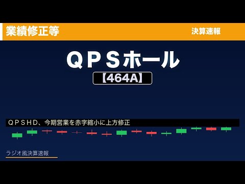 【大幅上方修正】QPSホールディングス(464A)｜営業利益28倍・黒字転換の理由