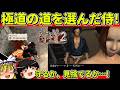 【ゆっくり実況】侍道2を青門組ルートとかすみルートでクリア【レトロゲーム】