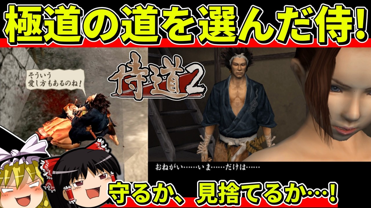 【ゆっくり実況】侍道2をクリア【レトロゲーム】