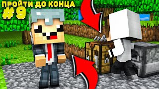 Lp. #Пройти до конца - Майнкрафт #9 серия / выживание на новейшей версии minecraft! ( Железный сет )