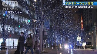 都内イルミネーション　午後10時で消灯を要請(2020年12月19日)