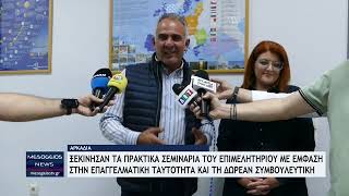 Ξεκίνησαν τα πρακτικά σεμινάρια του Επιμελητηρίου Αρκαδίας