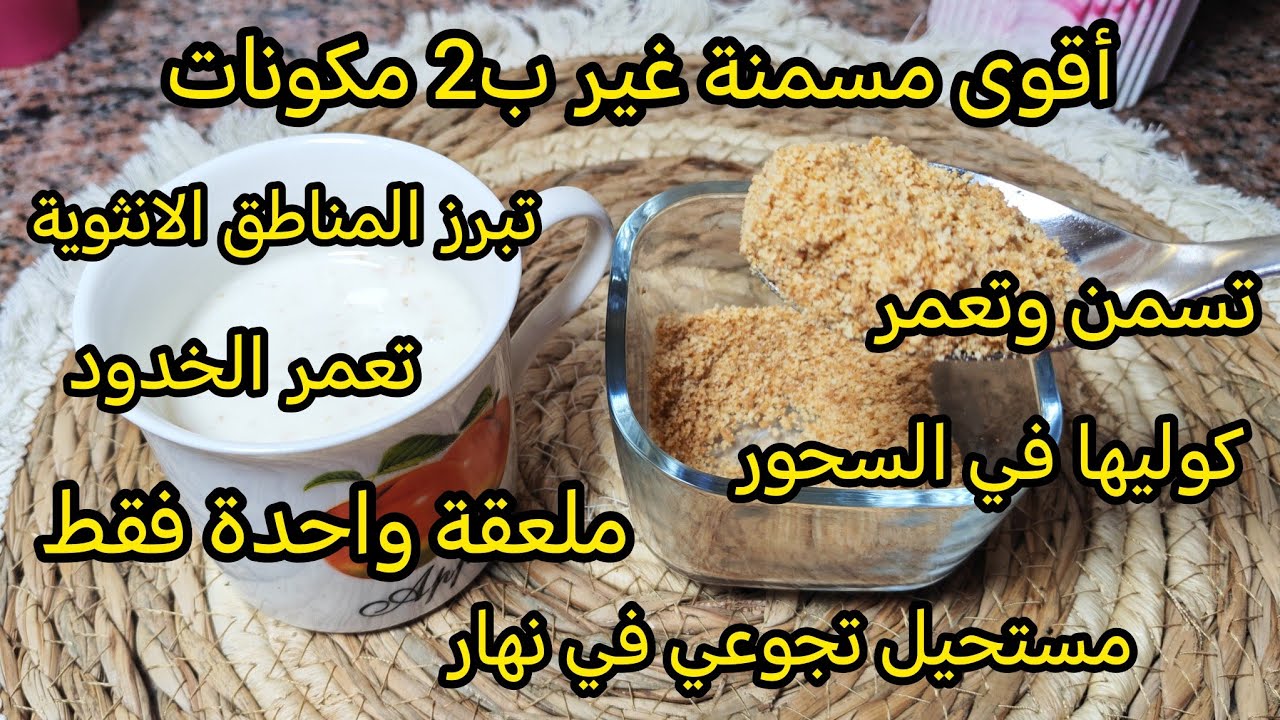 أقوى مسمنة في رمضان 💥ب 2 مكونات فقط تسماني وتزياني بلا ماتجوعي في نهار رمضان ماتراطيهاش 