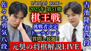 【元奨の将棋解説LIVE】佐々木勇気八段 vs 吉池隆真四段【第51期棋王戦挑決トーナメント】