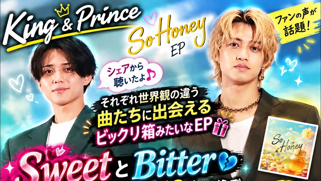 King & Prince】18分の“ビックリ箱”に驚き！『So Honey』SweetとBitter
