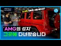 [현장] 세계 6번째 전시장 &#39;AMG 서울&#39;의 모든 것