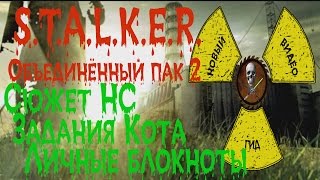 Сталкер ОП 2 Кот личные блокноты Сталкер ОП 2 Кот личные блокноты