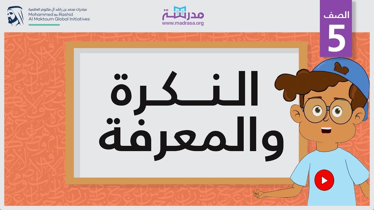 النكرة والمعرفة | الصف الخامس | الاسم وأقسامه