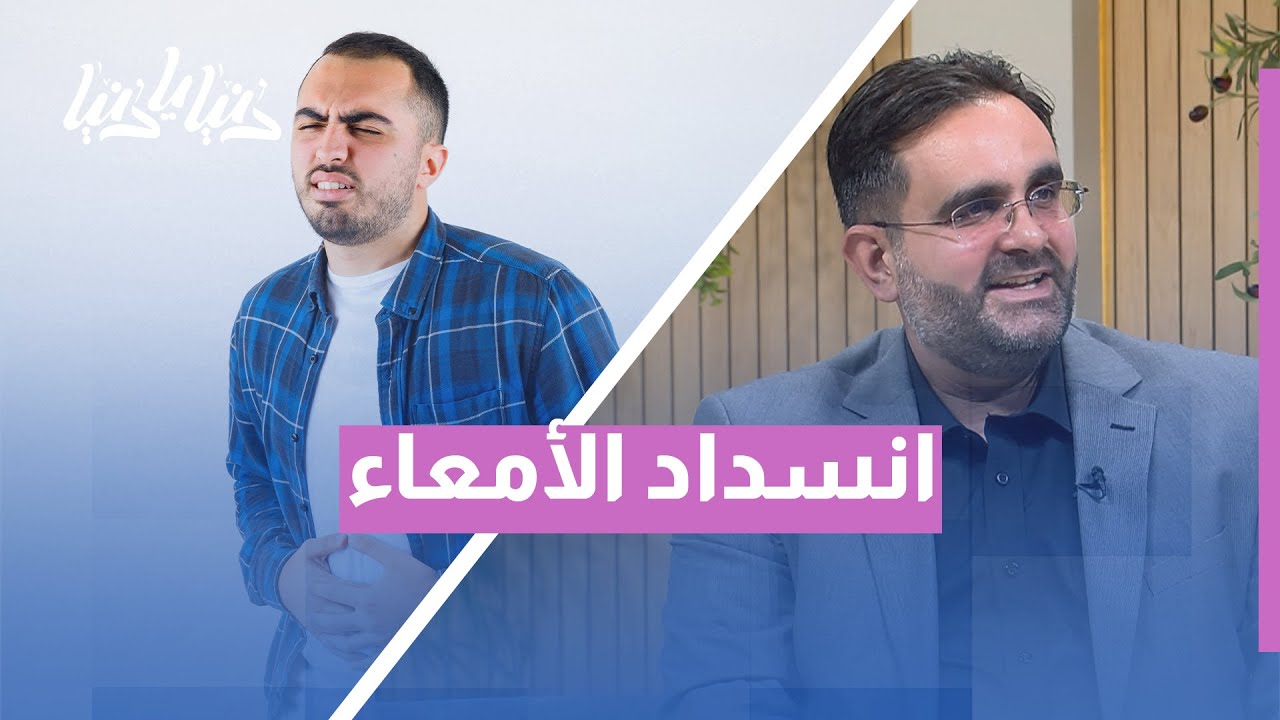 انسداد الأمعاء 🚨 أسبابه وأعراضه وخيارات العلاج الجراحي وغير الجراحي