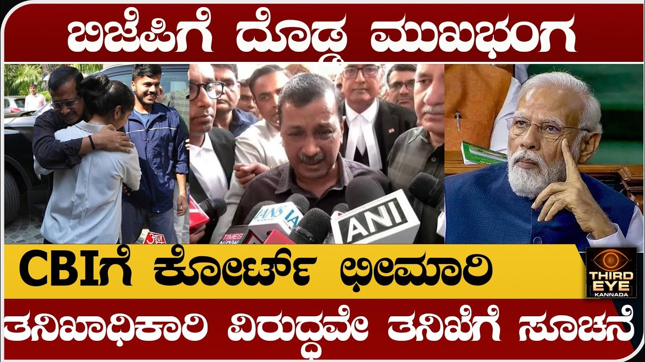 ಬಿಜೆಪಿಗೆ ದೊಡ್ಡ ಮುಖಭಂಗ- CBIಗೆ ಕೋರ್ಟ್ ಹಿಗ್ಗಾಮುಗ್ಗಾ ತರಾಟೆ- Aravind kejriwal case verdict news 