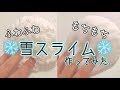 雪スライムを作ってみたけど新触感のもちもちスライムが気持ちよすぎた！