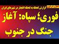 فوری انفجارهای متعدد در شهرهای جنوب ایران احتمال حمله گسترده به رژیم انتقال گسترده تجهیزات نظامی