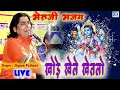     bheruji bhajan 2021 shyam paliwal     daspa live  khode khele khetlo