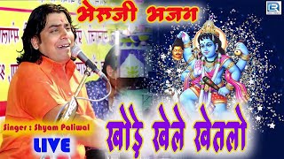 खोड़े खेले खेतलो - Bheruji Bhajan 2021 Shyam Paliwal के अंदाज मे | Daspa Live | Khode Khele Khetlo