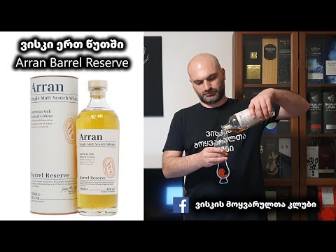 ვისკი ერთ წუთში Arran Barrel Reserve