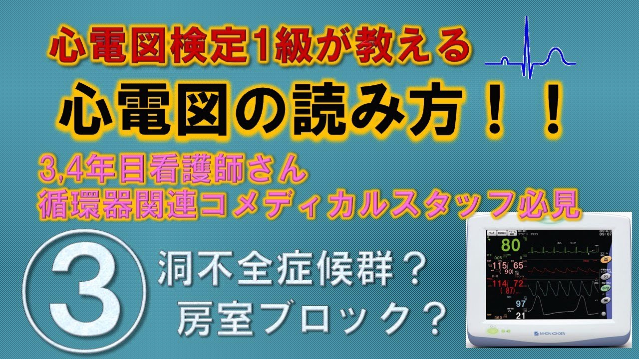 医学生 看護師必見 イラストで分かる心電図 洞不全症候群 房室ブロック Youtube