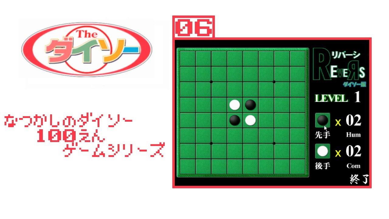 パソコン ダイソー リバーシ オセロ ゲームシリーズ06 REVERS Windows 