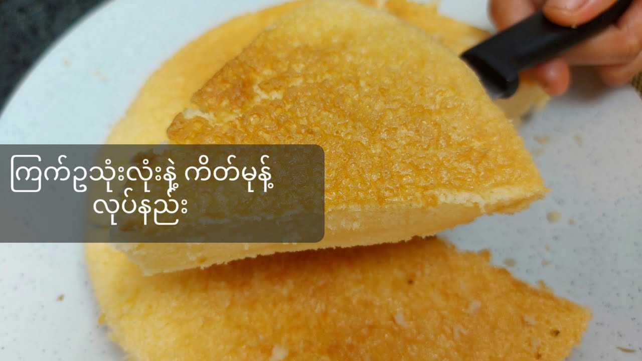 ကြက်ဥသုံးလုံးနဲ့ အရမ်းအရသာရှိတဲ့ ကိတ်မုန့်လုပ်နည်း