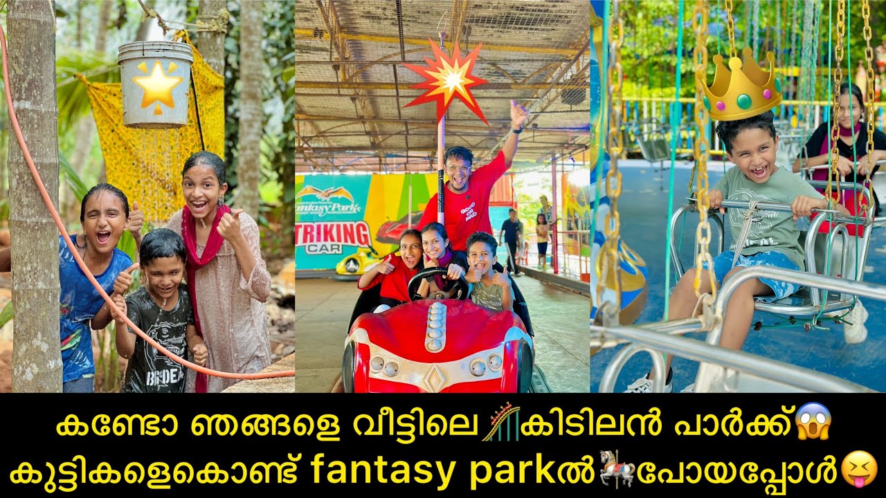 കണ്ടോ ഞങ്ങളെ വീട്ടിലെ🎢കിടിലൻ പാർക്ക്‌😱കുട്ടികളെകൊണ്ട് fantasy parkൽ🎠പോയപ്പോൾ😝