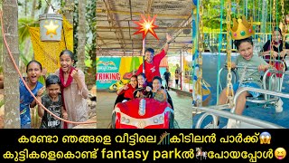 കണ്ടോ ഞങ്ങളെ വീട്ടിലെ🎢കിടിലൻ പാർക്ക്‌😱കുട്ടികളെകൊണ്ട് fantasy parkൽ🎠പോയപ്പോൾ😝 screenshot 4