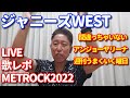 【LIVE歌レポ】ジャニーズWEST『METROCK 2022 OSAKA』([星の雨]初回盤B収録) 初見で歌声解説!!7「間違っちゃいない」8「アンジョーヤリーナ」9「週刊うまくいく曜日」