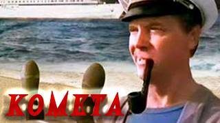 КОМЕТА ЛЕТИТ НА ЗЕМЛЮ, А СПАСТИСЬ МОЖНО ТОЛЬКО НА БУТАФОРСКОМ КОРАБЛЕ/ КОМЕТА- ФАНТАСТИКА HD