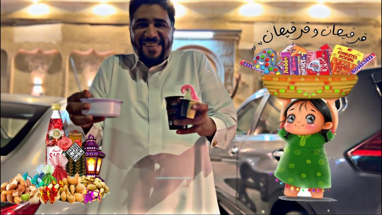 قرقيعان الاحساء ٢٠٢٣ من الطرف