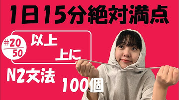 N2 JLPT #22/50 文法「以上 vs 上に」Full version | Learn Japanese