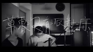 Video thumbnail of "草東沒有派對-床(不專業Cover版)"