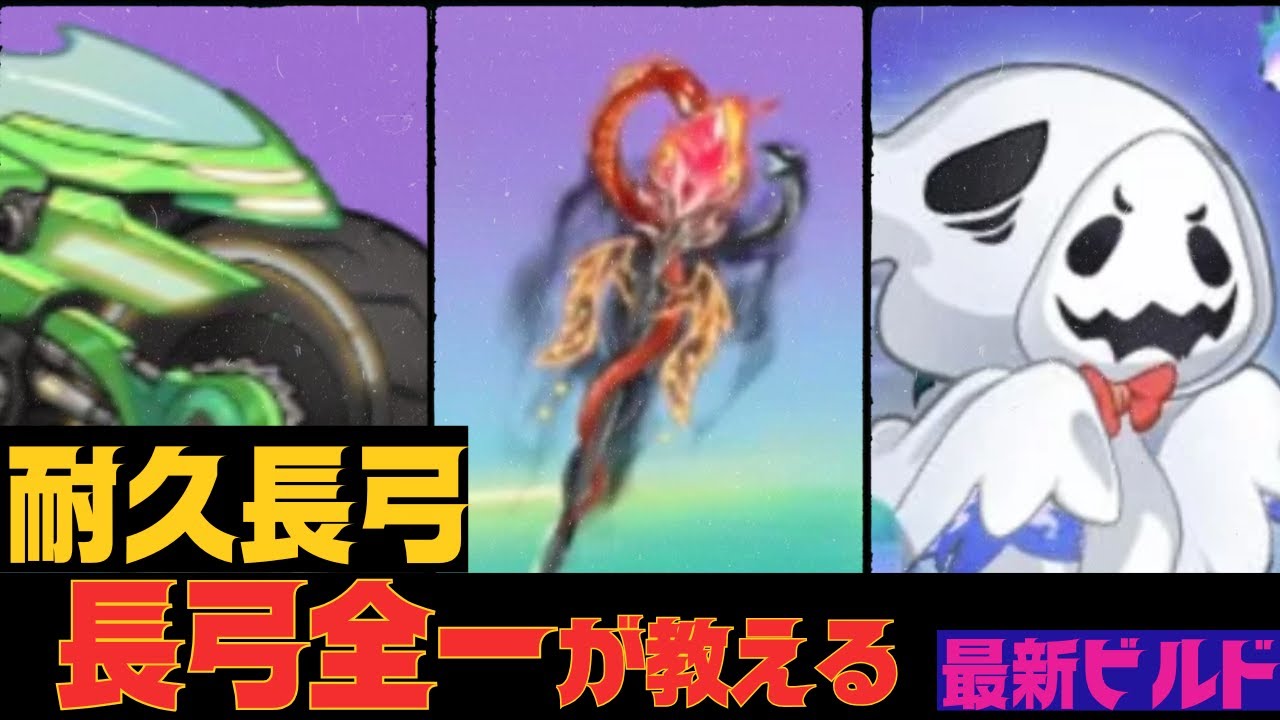 【キノコ伝説】駐騎場で猛威を振う耐久長弓を教えてやる【絶対に助ける】
