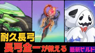 【キノコ伝説】駐騎場で猛威を振う耐久長弓を教えてやる【絶対に助ける】