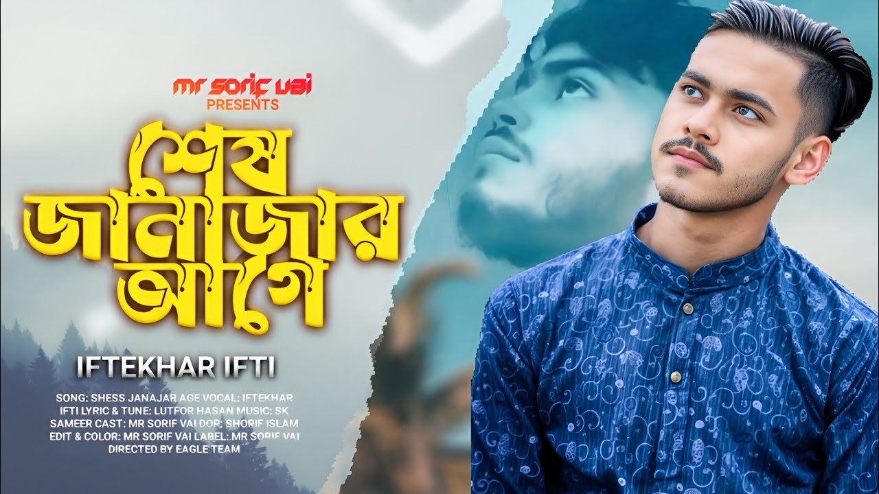 আমারে দেখিবার আইসো শেষ জানাজার আগে 😭 Shess Janajar Age Iftekhar Ifti II ...