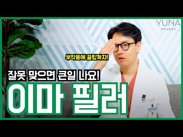 이마필러 맞기 전 필수시청! 큰일날 수도 있습니다..