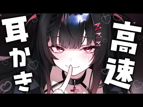 #ASMR /3dio ┊︎高速で刺激強めの耳かきASMR♡【#VTuber/#よふかしすや】EarCleaning,Whispering,RelaxSleeping