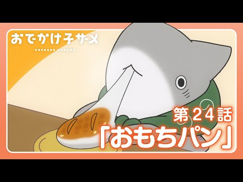 アニメ『おでかけ子ザメ』第24話「おもちパン」