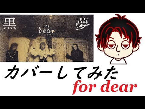 【カバーしてみた】#17　for dear【黒夢】