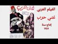 الفيلم العربي النادر غني حرب بشارة واكيم و إلهام حسين و ماري منيب و حسن فايق و شرفنطح 